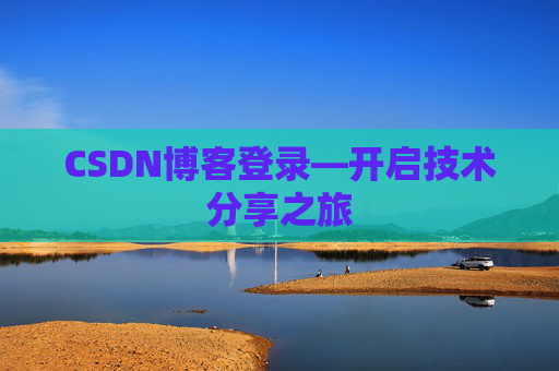 CSDN博客登录—开启技术分享之旅
