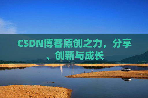 CSDN博客原创之力,分享、创新与成长