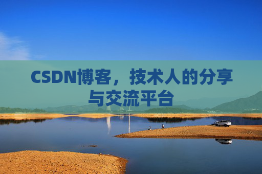 CSDN博客，技术人的分享与交流平台